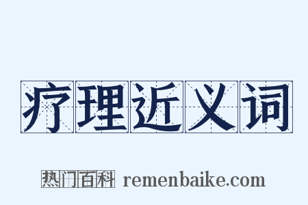 疗理近义词是什么意思的图片